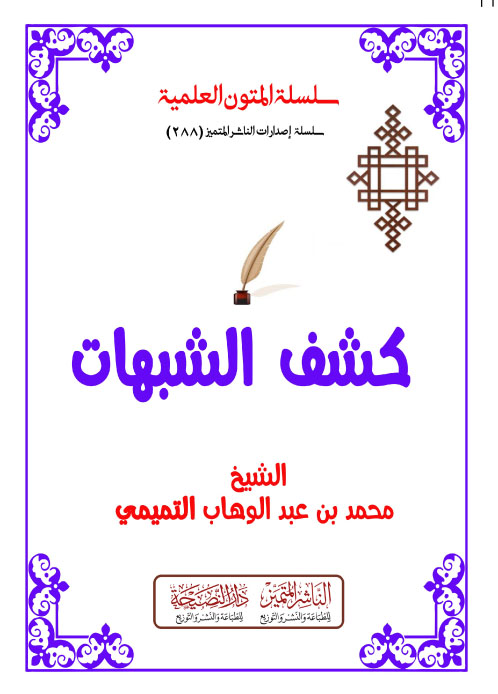 كشف الشبهات مسطر