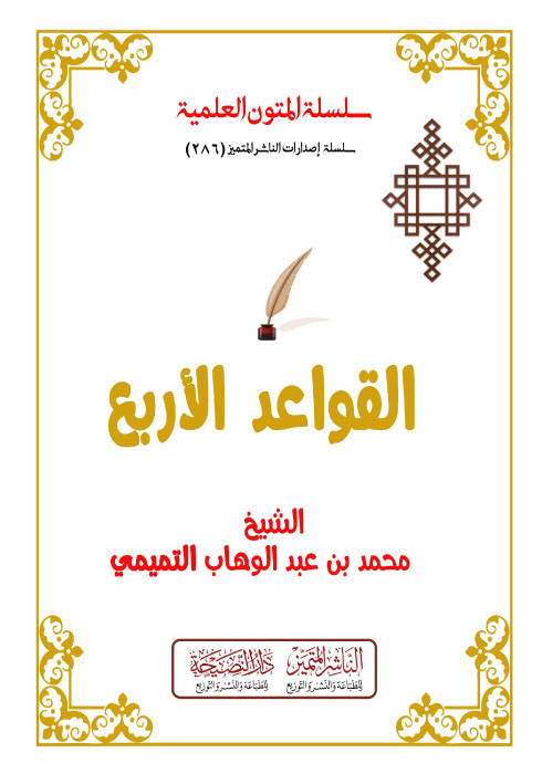القواعد الأربع مسطر