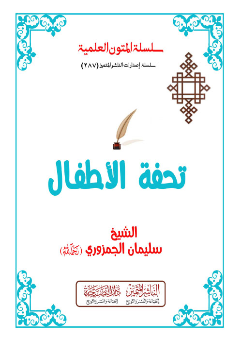 تحفة الأطفال مسطر