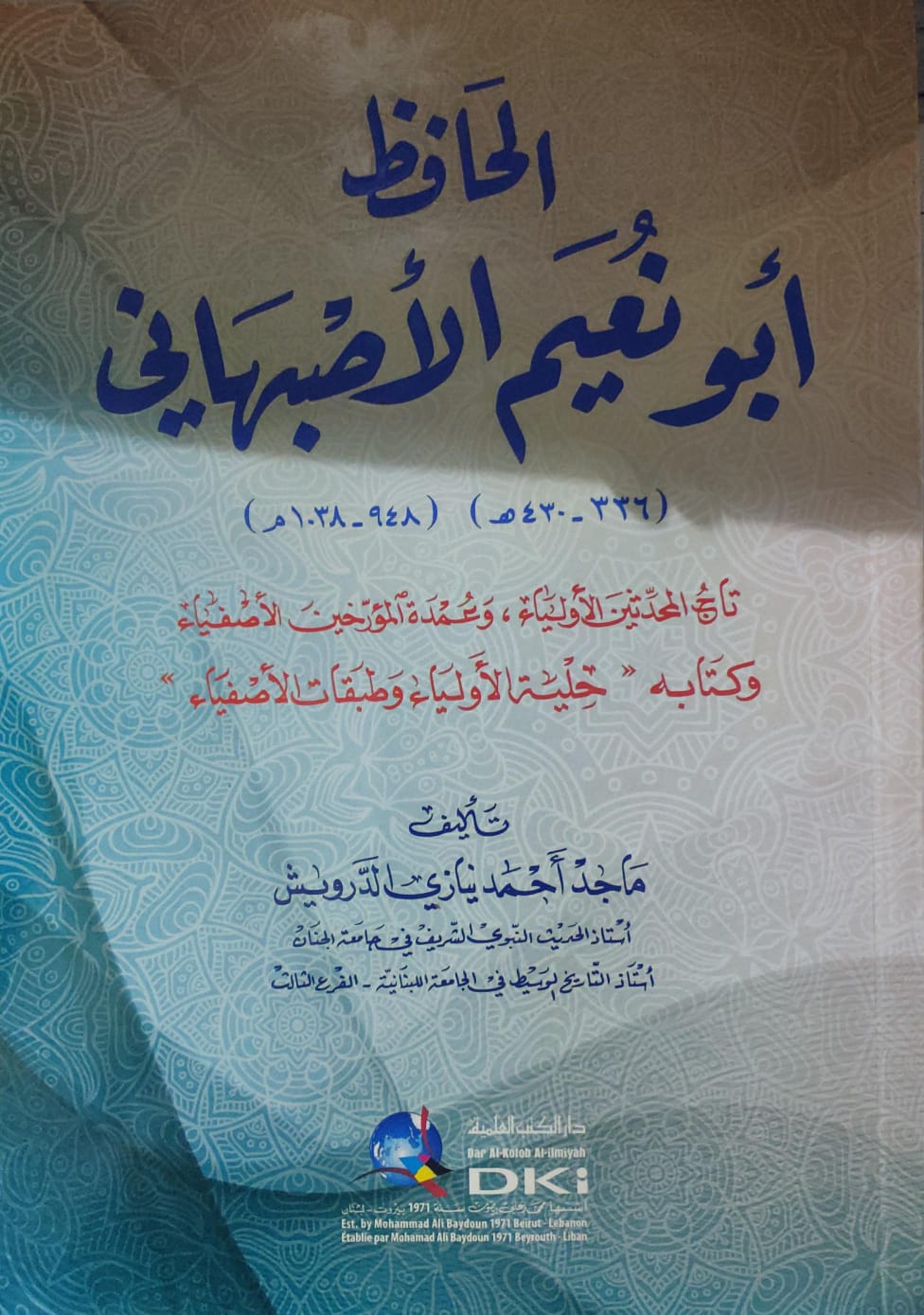الحافظ أبو نعيم الأصبهاني وكتابه حلية الأولياء وطبقات الأصفياء