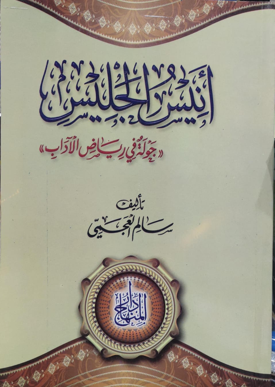 أنيس الجليس جولة في رياض الأدب