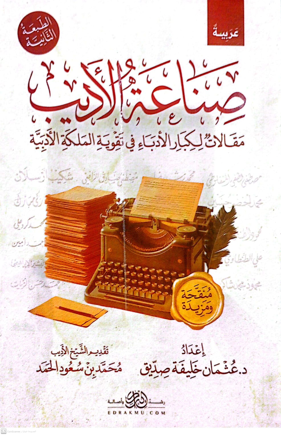 صناعة الأديب (مقالات لكبار الأدباء في كيفية تقوية الملكة الأدبية)