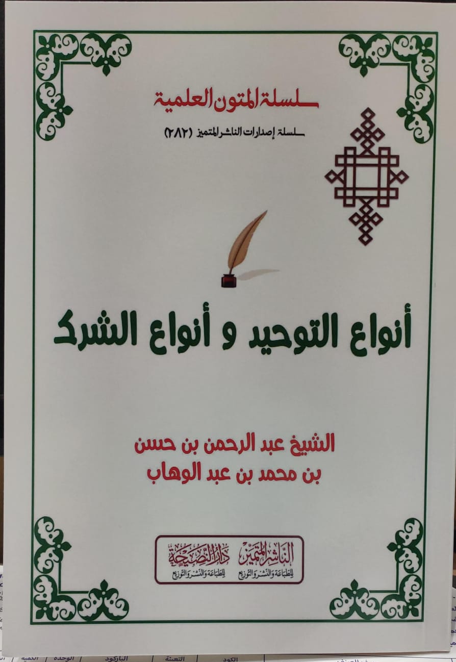 أنواع التوحيد وأنواع الشرك مسطر