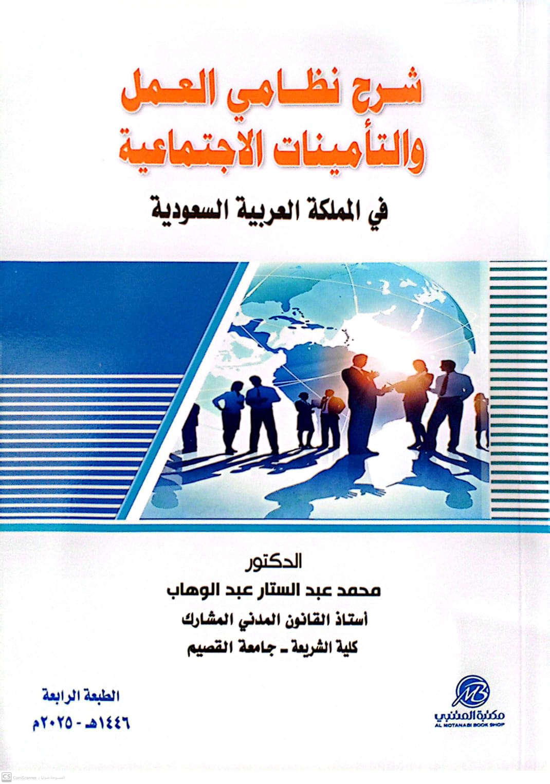 شرح نظامي العمل والتأمينات الاجتماعية في المملكة العربية السعودية الطبعة الرابعة