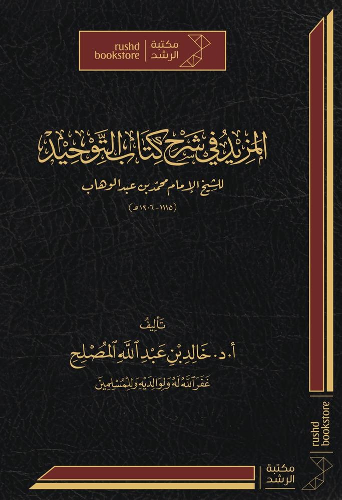 المزيد في شرح كتاب التوحيد الذي هو حق الله على العبيد