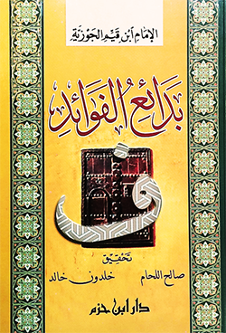 بدائع الفوائد ( مجلد )