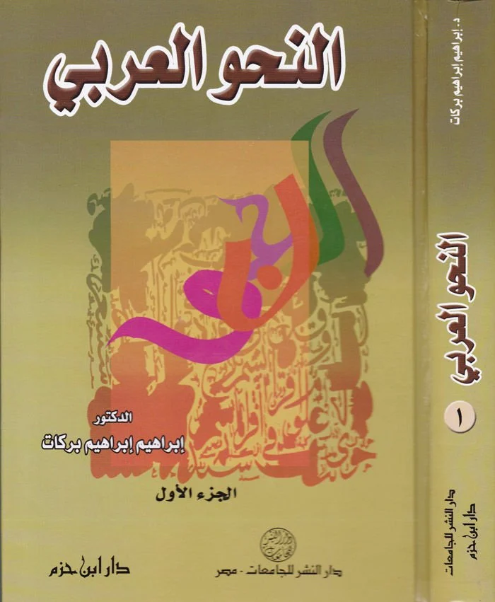 النحو العربي 5/1