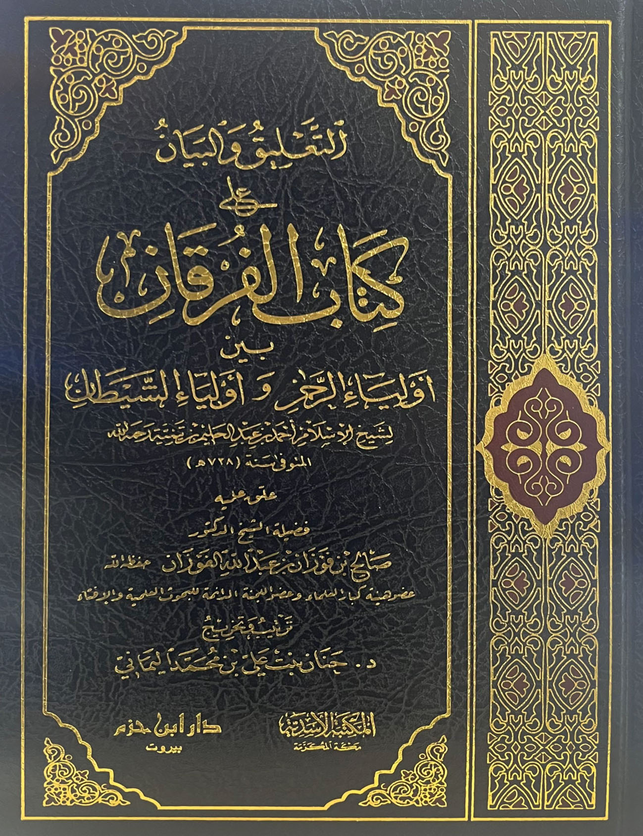 التعليق والبيان على كتاب الفرقان بين أولياء الرحمن وأولياء الشيطان