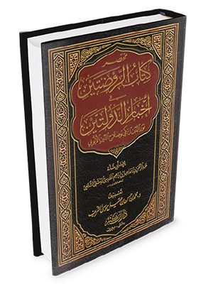 مختصر كتاب الروضتين في أخبار الدولتين نور الدين زنكي وصلاح الدين الأيوبي