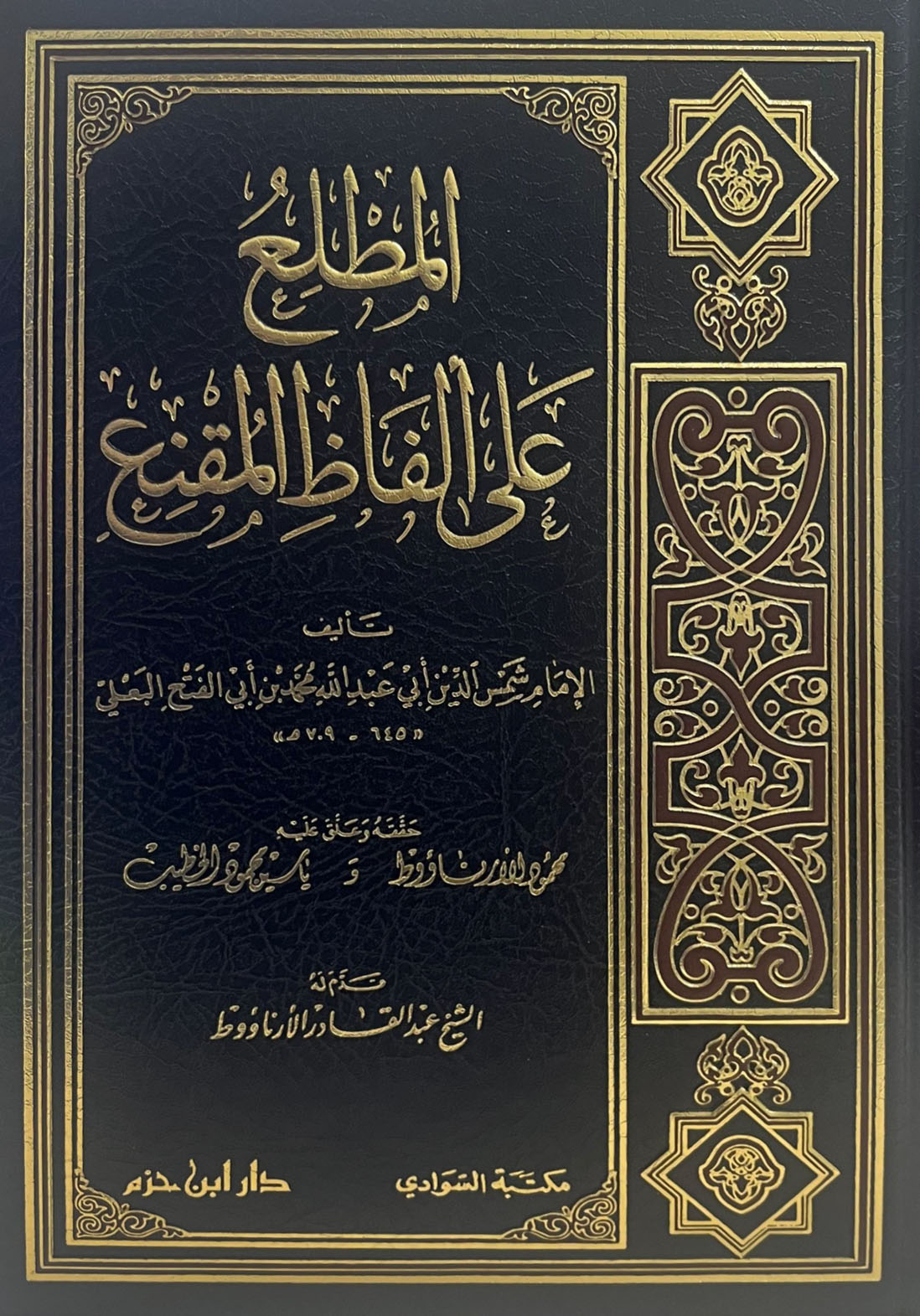 المطلع على ألفاظ المقنع