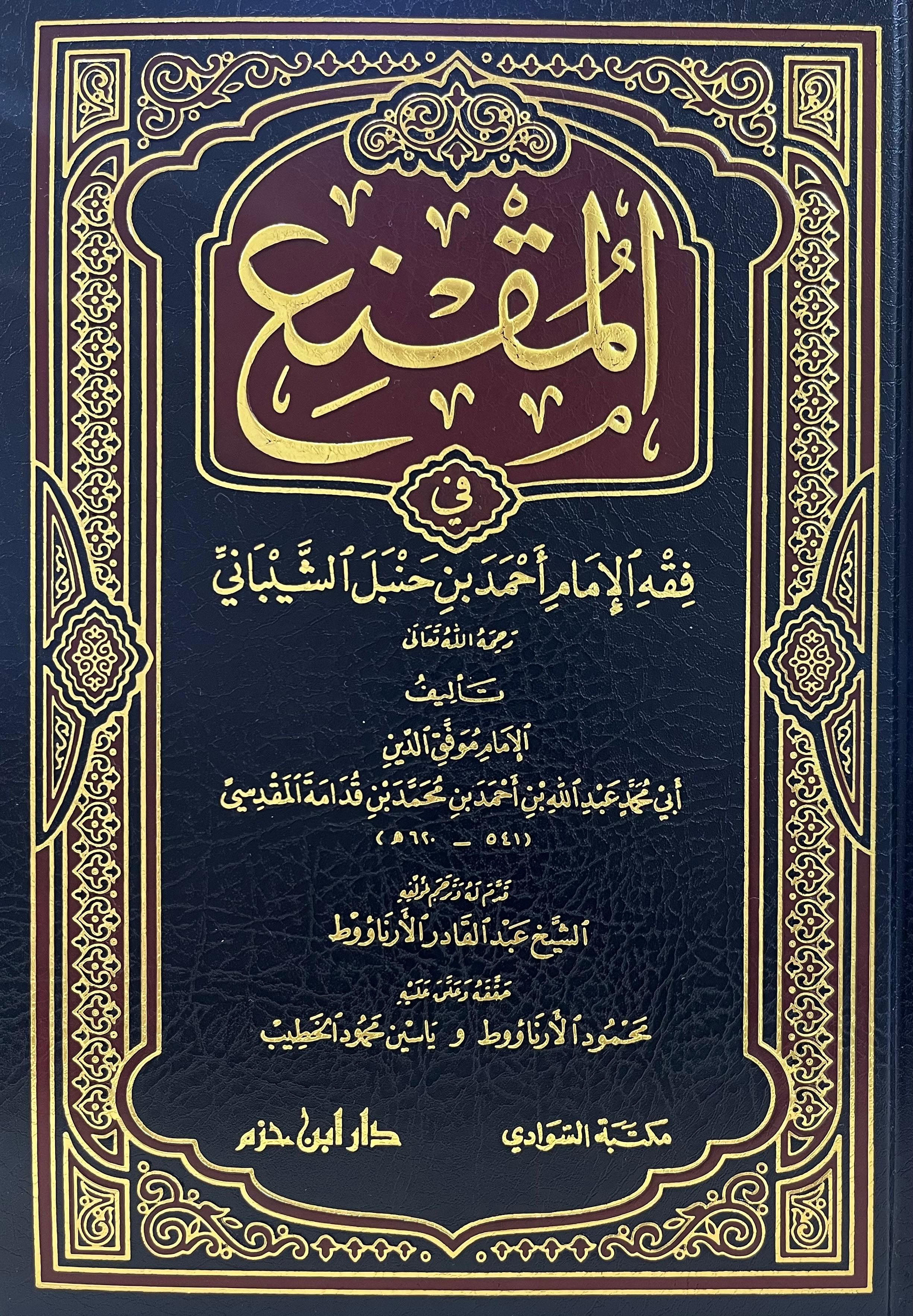 المقنع في فقه الإمام أحمد بن حنبل الشيباني