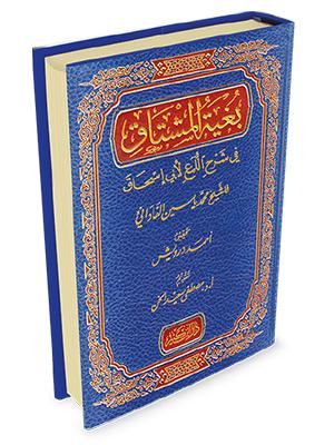بغية المشتاق في شرح اللمع لابي إسحاق
