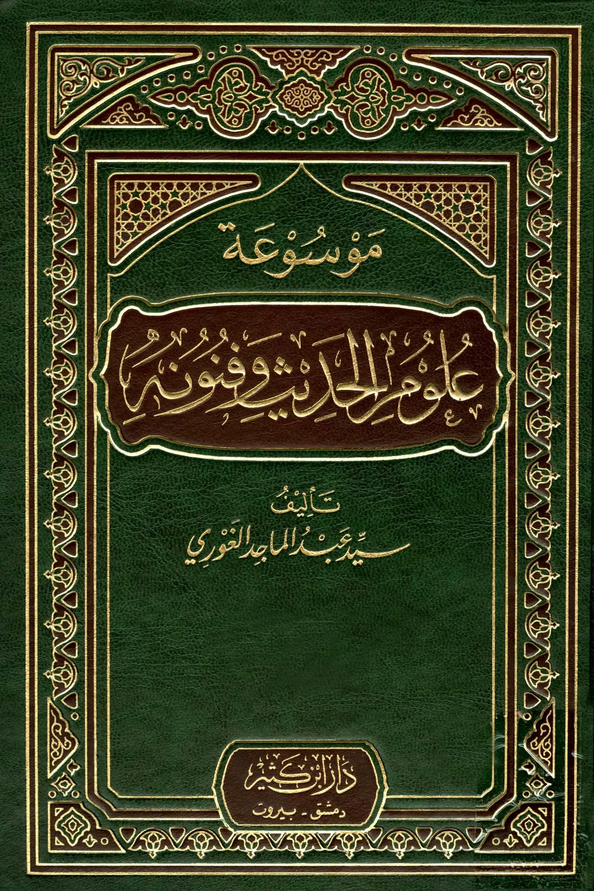 موسوعة علوم الحديث وفنونه 3/1