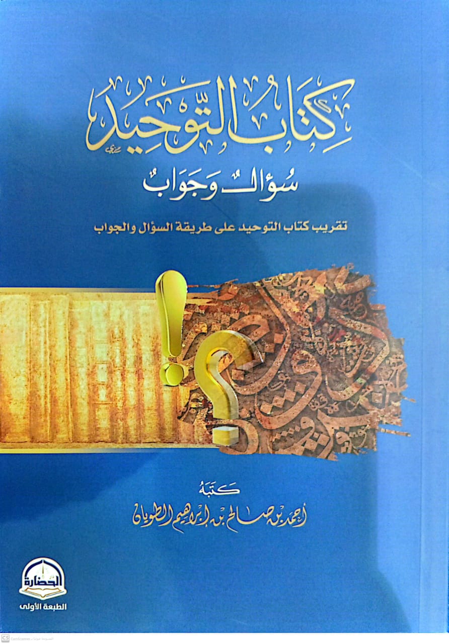 كتاب التوحيد سؤال وجواب تقريب كتاب التوحيد على طريقة السؤال والجواب