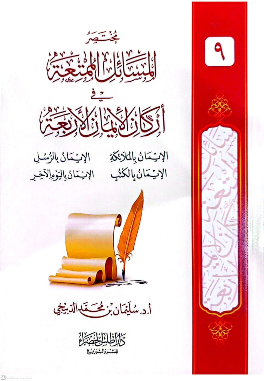 مختصر المسائل الممتعة في أركان الإيمان الأربعة الإيمان بالملائكة الإيمان بالكتب الإيمان بالرسول الإيمان باليوم الآخر