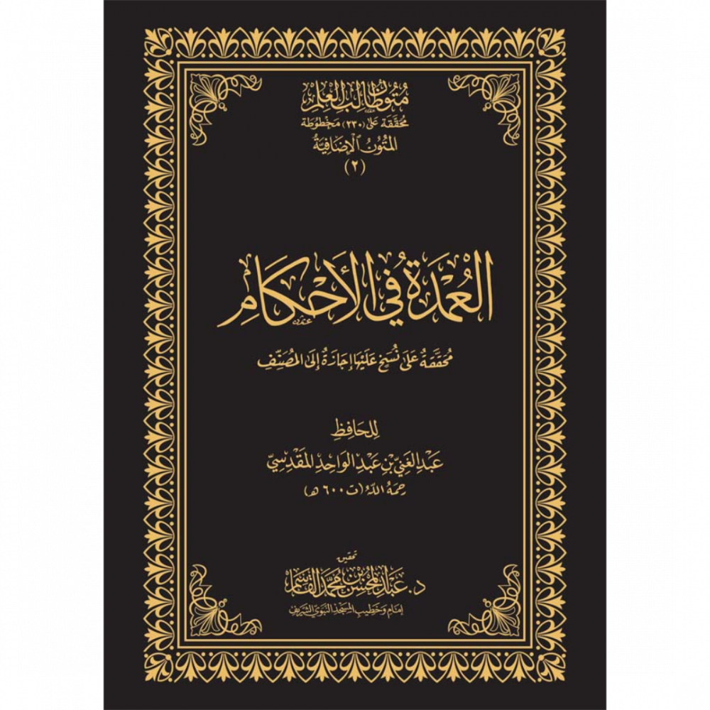 العمدة في الأحكام عن خير الأنام محمد عليه أفضل الصلاة والسلام كبير