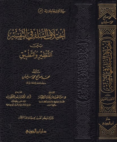 اختلاف السلف في التفسير بين التنظير والتطبيق