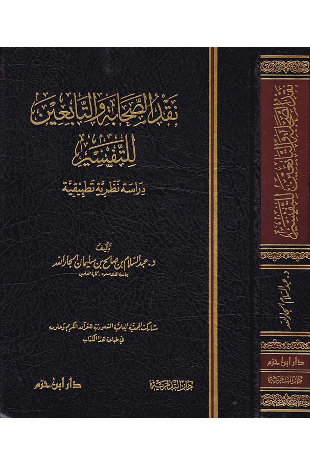 نقد الصحابة والتابعين للتفسير