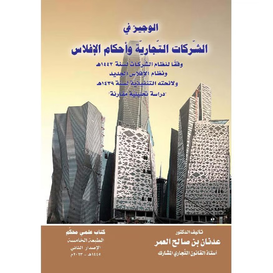 الوجيز في الشركات التجارية وأحكام الإفلاس