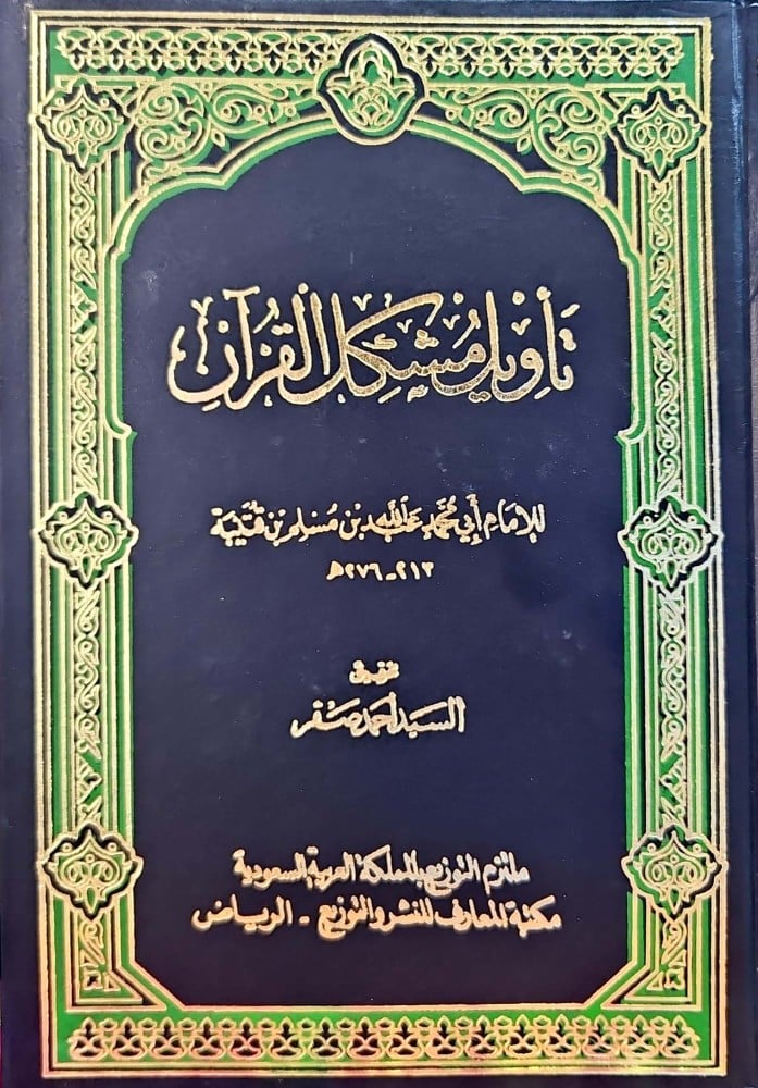 تأويل مشكل القرآن مكتبة المعارف