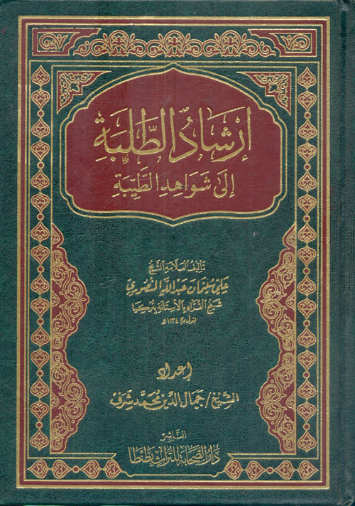 ارشاد الطلبة الى شواهد الطيبة