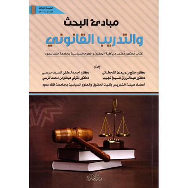 ‎مبادئ البحث والتدريب القانوني الطبعة الثالثة‎