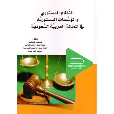 ‎النظام الدستوري والمؤسسات الدستورية في المملكة العربية السعودية‎