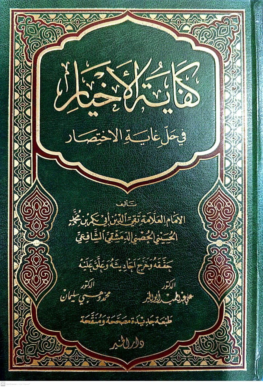 كفاية الأخيار في حل غاية الإختصار
