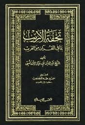 تحفة الأريب بما في القرآن من الغريب