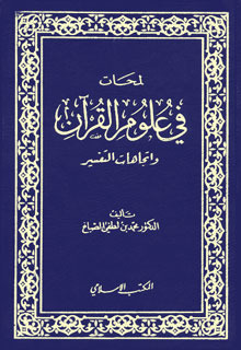 لمحات في علوم القران واتجاهات التفسير
