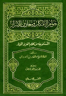 جواهر الافكار ومعادن الاسرار المستخرجة من كلام العزيز الجبار
