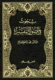 بحوث في اصول التفسير