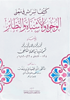 كشف السرائر في معنى الوجوه والاشباه والنظائر