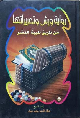 رواية ورش وتحريراتها