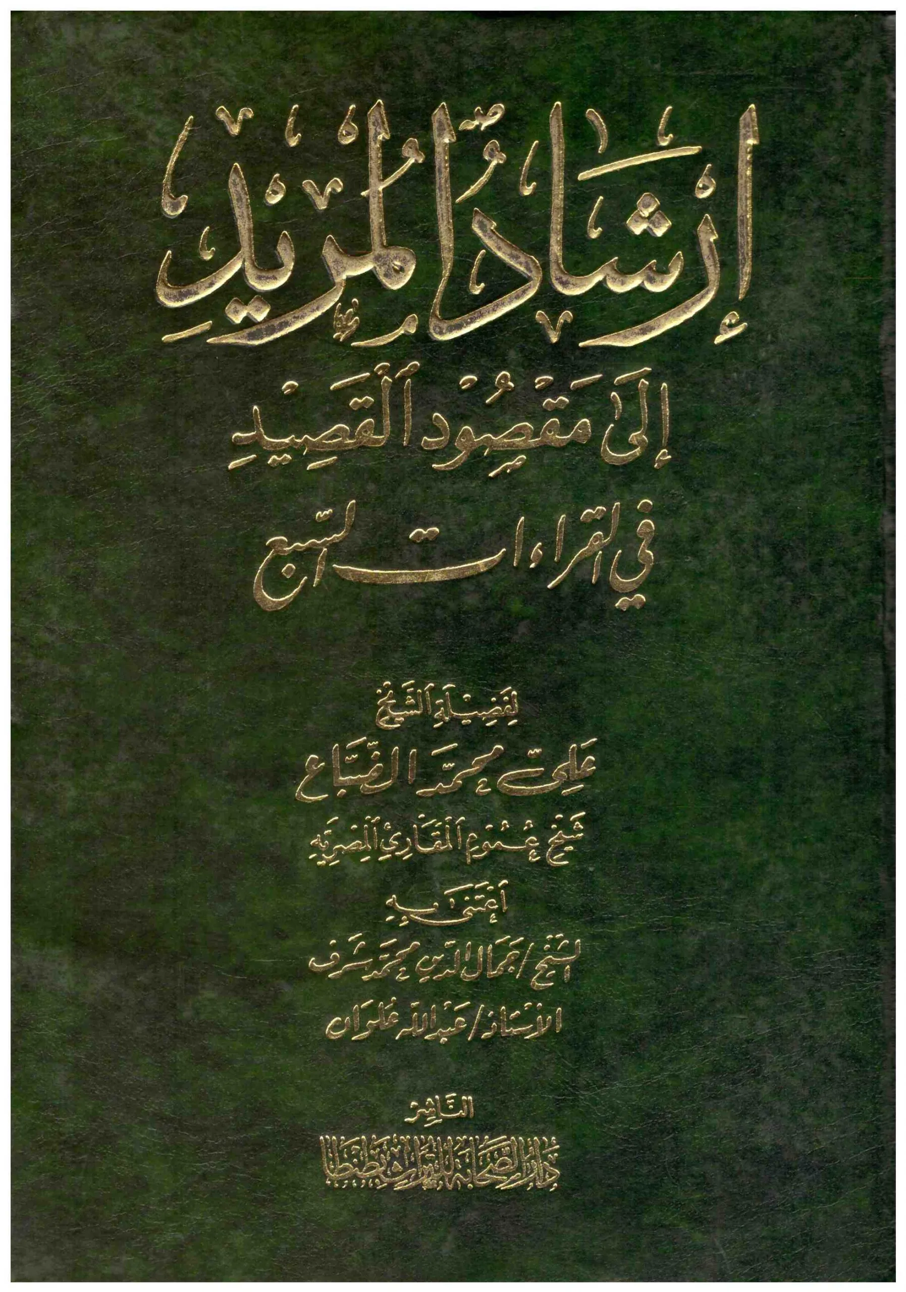إرشاد المريدإلى مقصود القصيد في القراءات السبع