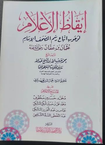 إيقاظ الأعلام لوجوب اتباع رسم المصحف الإمام عثمان بن عفان