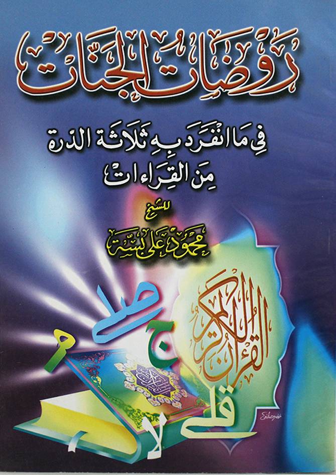 روضات الجنات في ما انفرد به ثلاثة الدرة من القراءات
