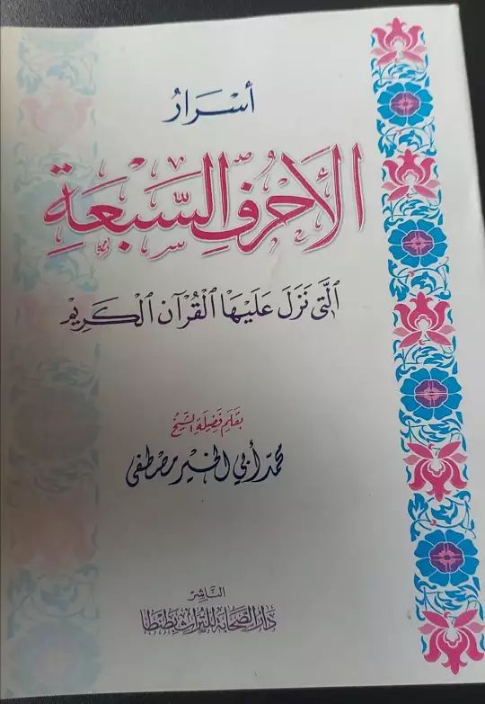 اسرار الاحرف السبعة التي نزل عليها القران