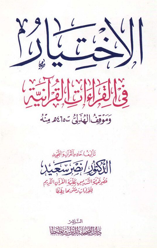الاختيار في القراءات القرانية