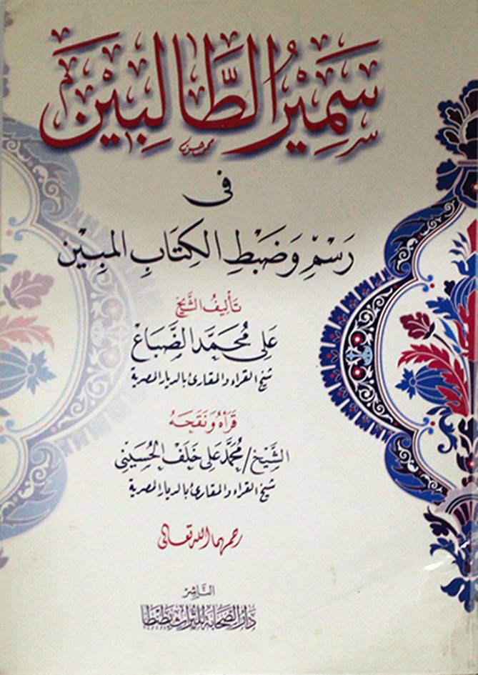 سمير الطالبين في رسم وضبط الكتاب المبين