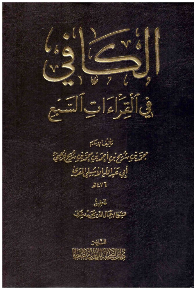 الكافي في القراءات السبع