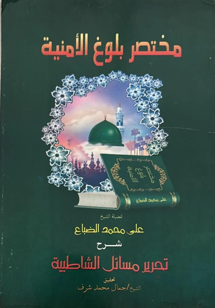 مختصر بلوغ الأمنية شرح تحرير مسائل الشاطبية