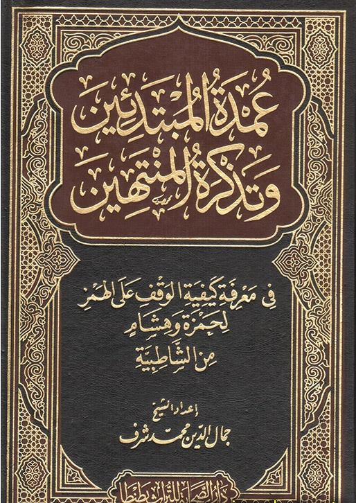 عمدة المبتدئين وتذكرة المنتهين في معرفة كيفية الوقف على الهمز لحمزة وهشام من الشاطبية