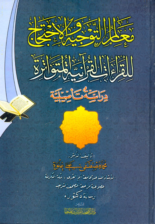 معالم التوجيه والاحتجاج للقراءات القرآنية المتواترة دراسة تأصيلية 2/1