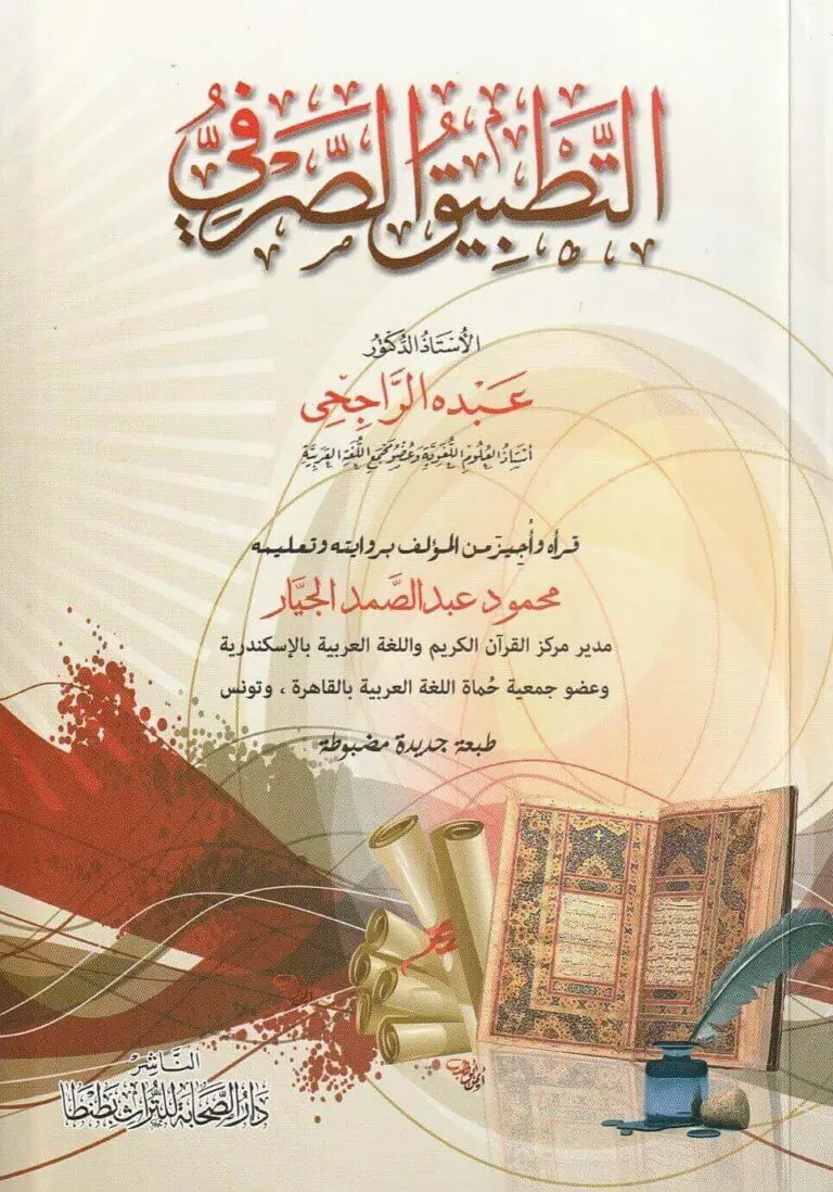 التطبيق الصرفي غلاف-دار الصحابة