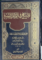 المبهج في القراءات السبع