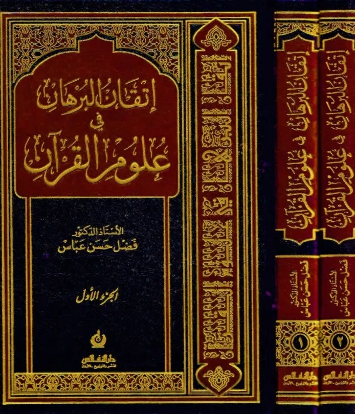 إتقان البرهان في علوم القران 2/1