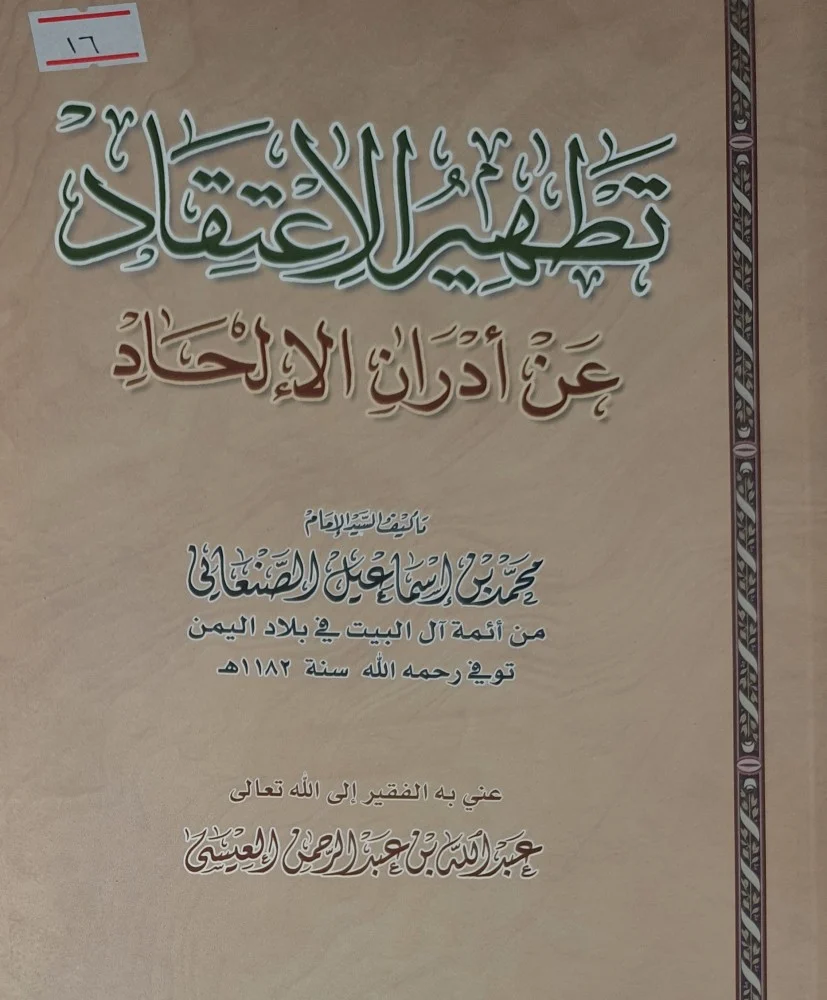 تطهير الإعتقاد عن أدران الإلحاد