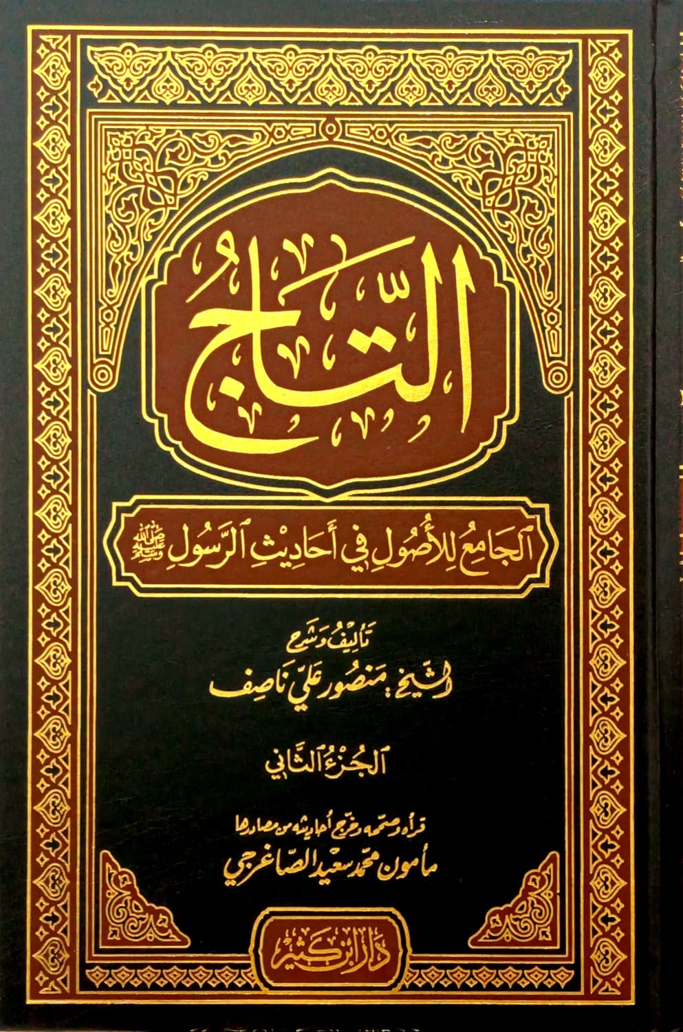 التاج الجامع للأصول في أحاديث الرسول صلى الله عليه وسلم 5/1