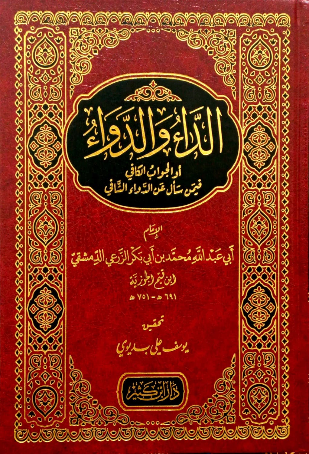 الداء والدواء أو الجواب الكافي فيمن سأل عن الدواء الشافي دار ابن كثير